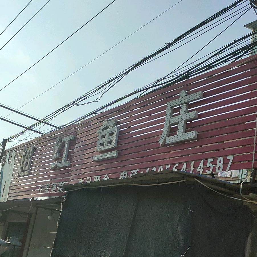 超红渔庄