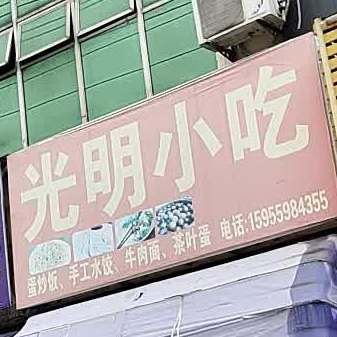 光明小迟