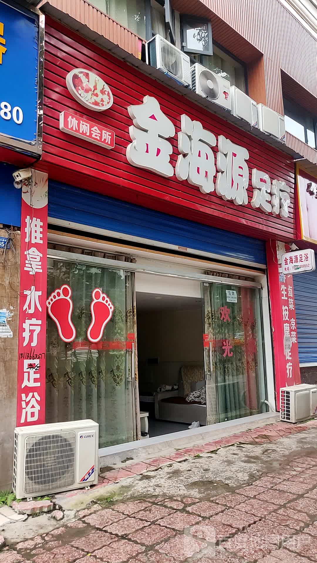 金海源足疗休闲会所(荷花苑店)