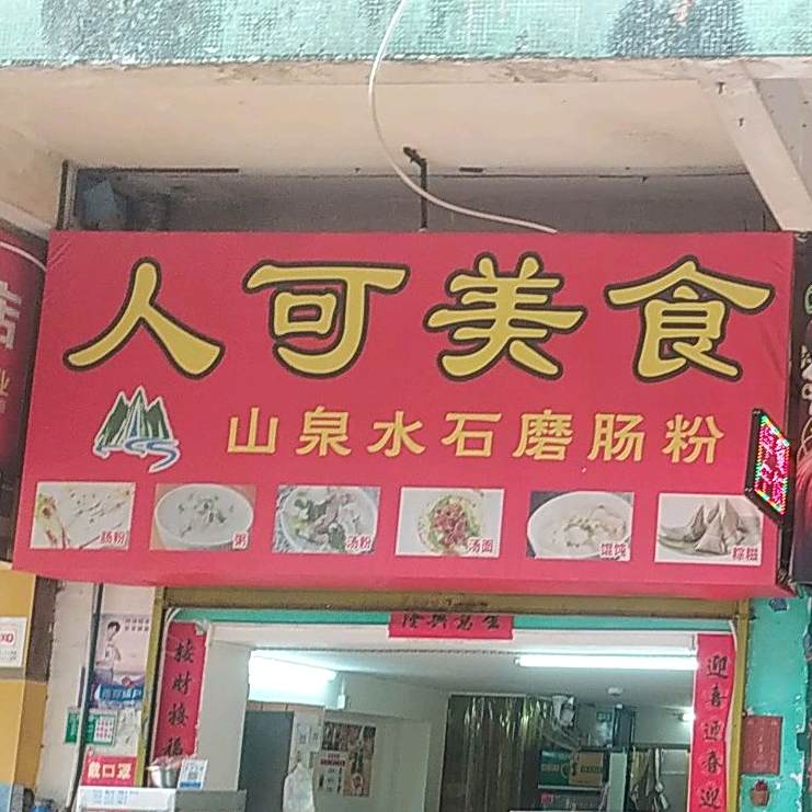 人可美食