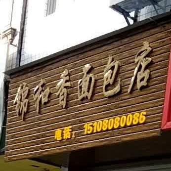 锦和香沙翁小吃