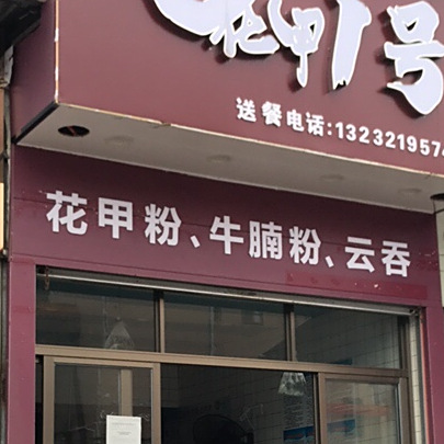 花甲1号