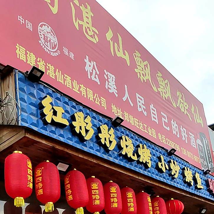 红彤彤烧烤小炒