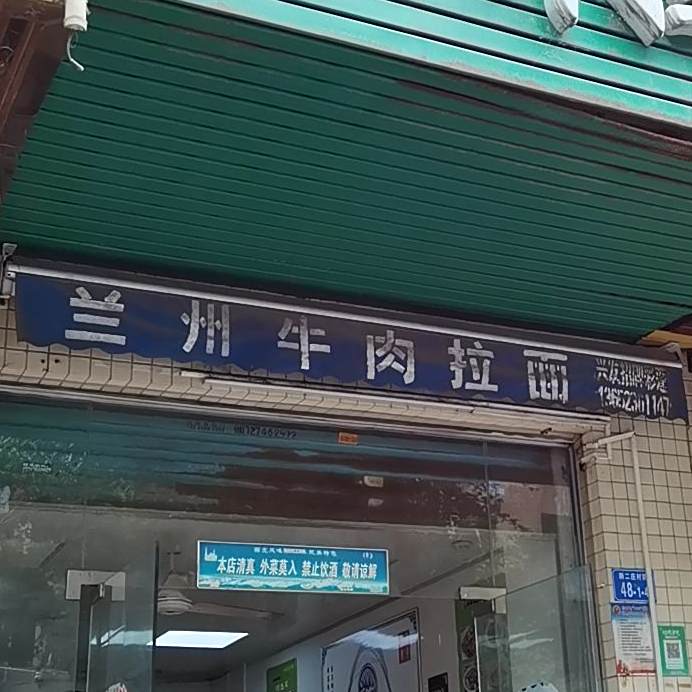清真兰州拉面