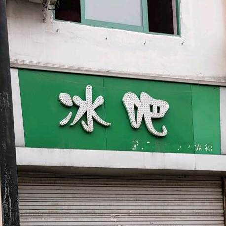 蒋妹冰吧(学府街店)