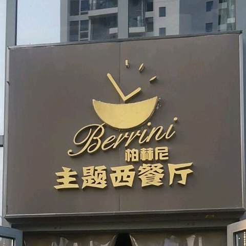 柏赫尼主题西餐厅 坂田店 电话 路线 公交 地址 地图 预定 价格 团购 优惠 柏赫尼主题西餐厅 坂田店 在哪 怎么走 深圳美食 柏赫尼主题西餐厅 坂田店 电话 路线 公交 地址 地图 预定 价格 团购 优惠 柏赫尼主题西餐厅 坂田店 在哪 怎么走 深圳美食