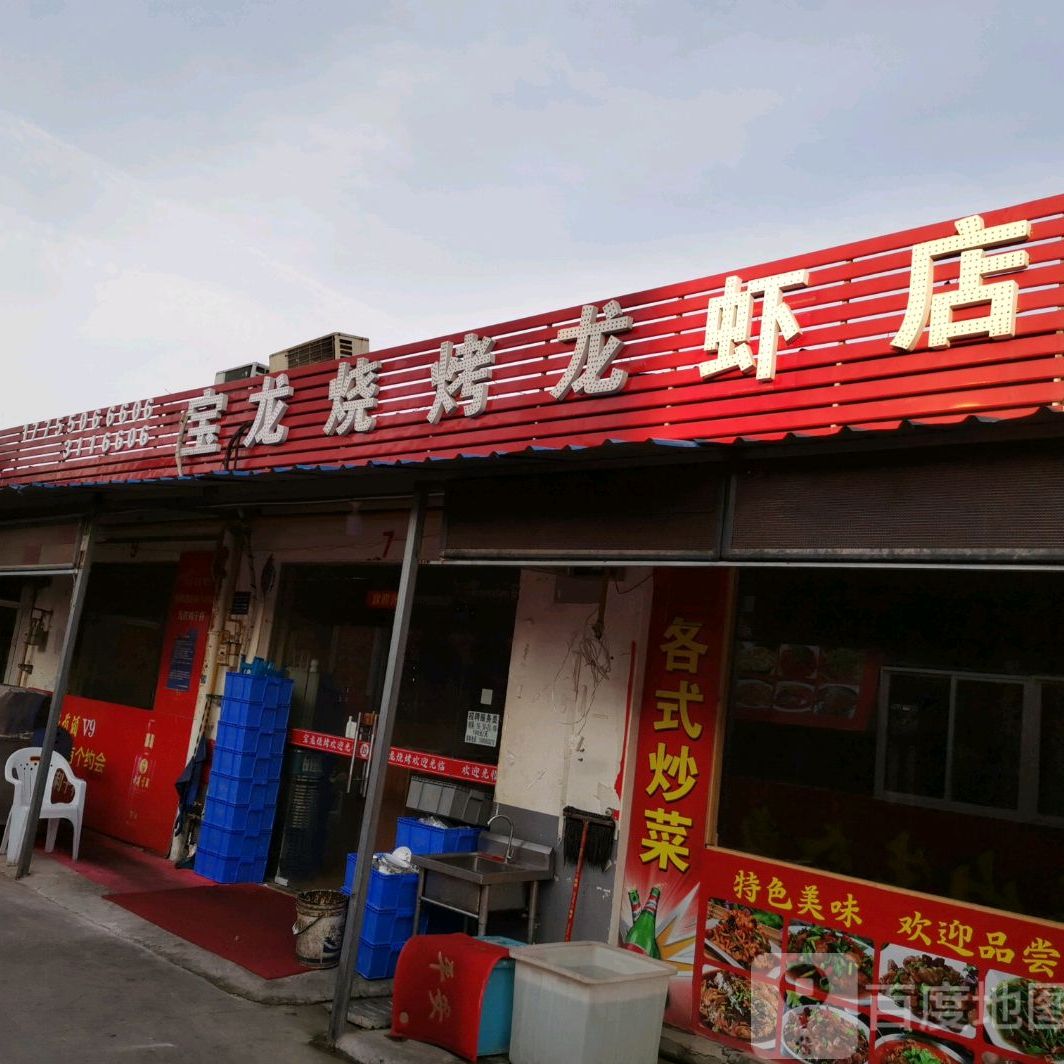 宝龙烧烤