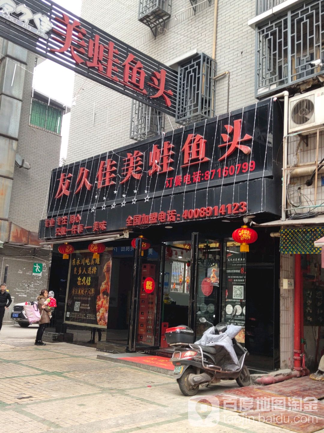 友九佳美蛙鱼头(胜利路店)