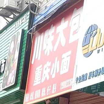 县川味大包
