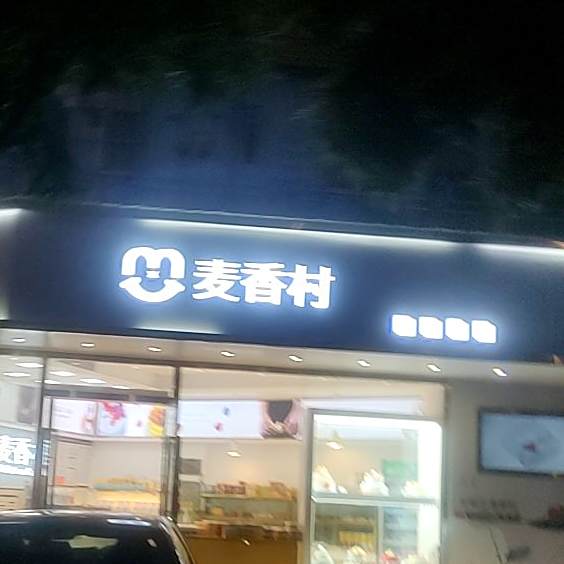 麦香村烘焙艺术(尚水店)