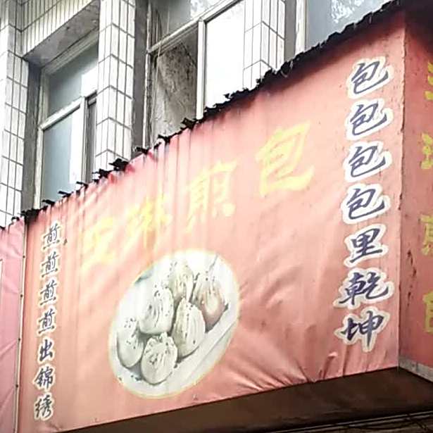 玉琳肉圆店