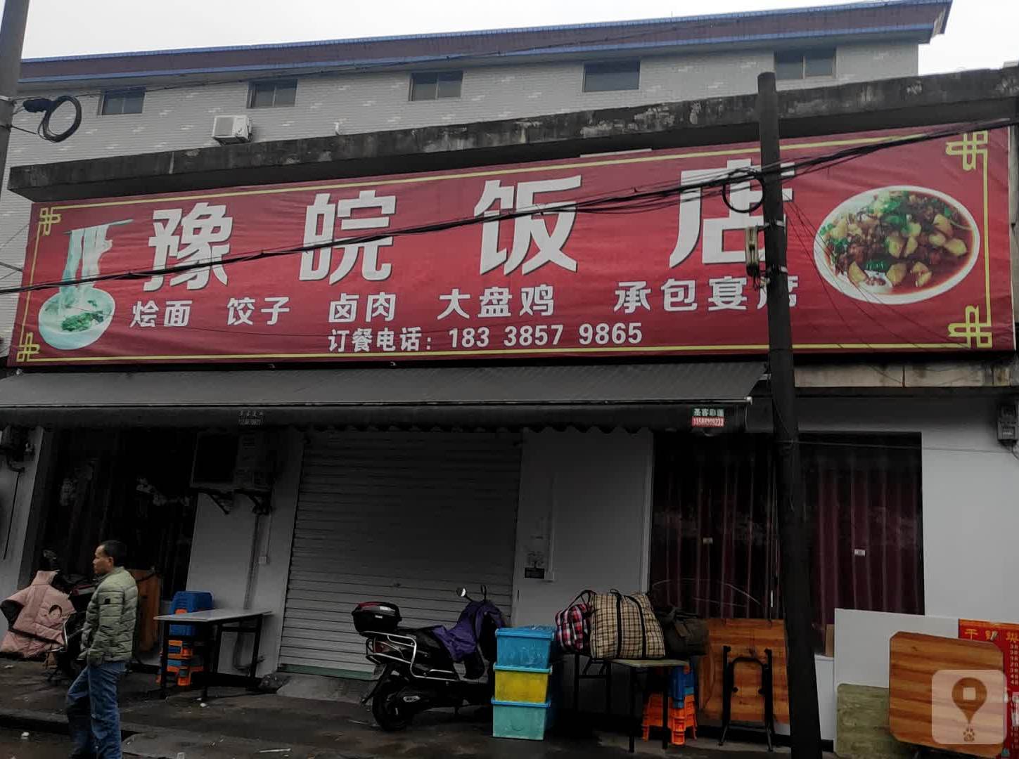 豫皖饭店(西开路店)