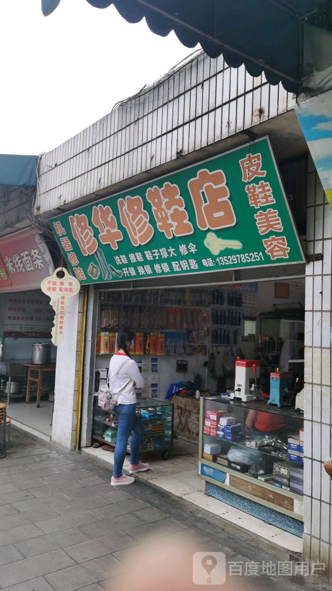 修华修鞋店