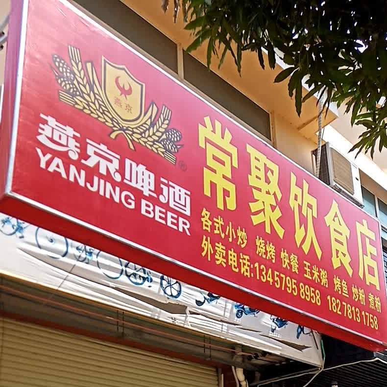 常聚饮食店(扶绥店)
