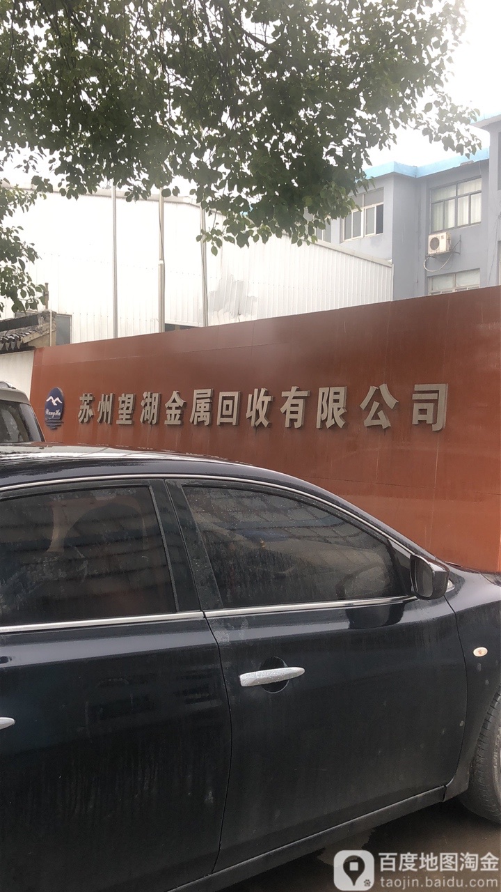 苏州望湖金属回收有限公司
