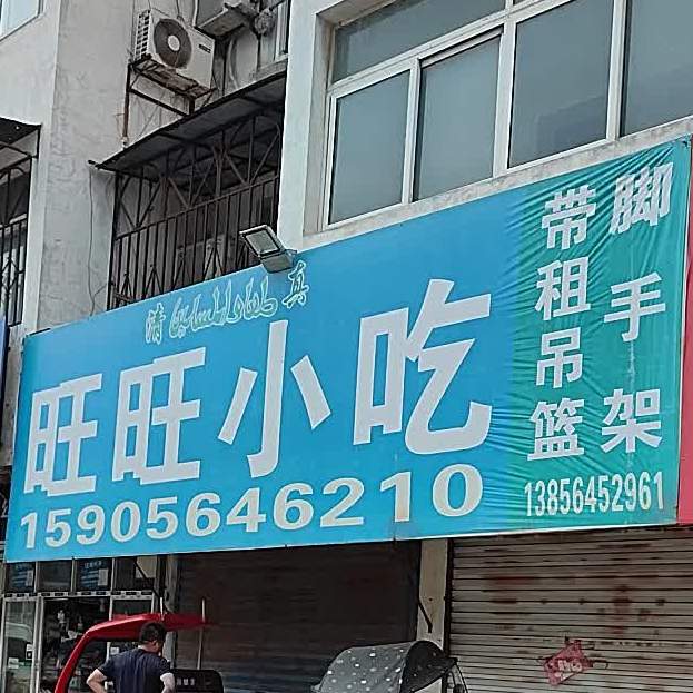 旺旺小吃(跃进路店)