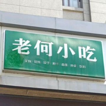 老和小吃(芹江东路店)