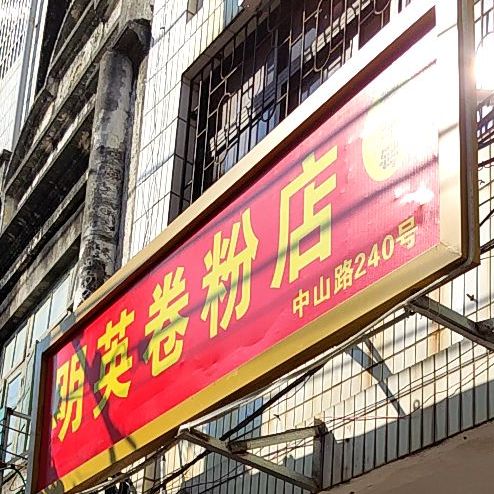 明英卷粉店
