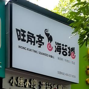 旺角亭海苔挞(为民店)