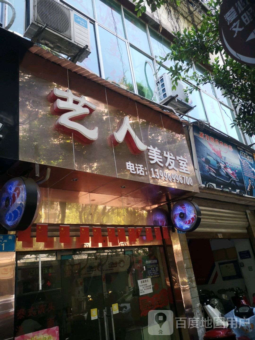 艺人美发室