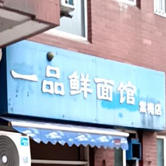 一品鲜面馆(棠梅店)