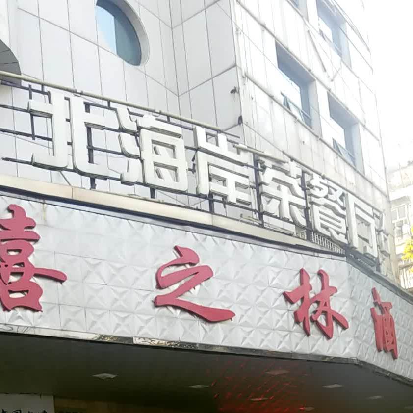 北海安茶餐厅(河东店)