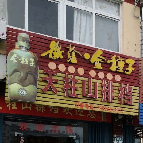 天柱山大