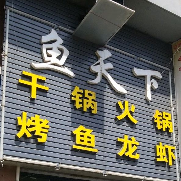 鱼天下(大学城店)