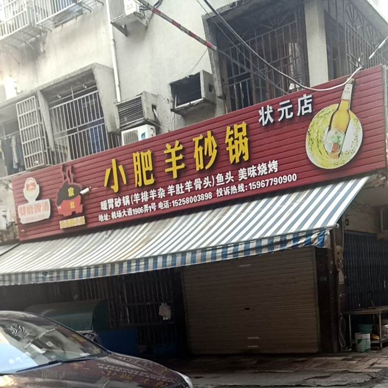 家虹小肥羊砂锅武(状元店)