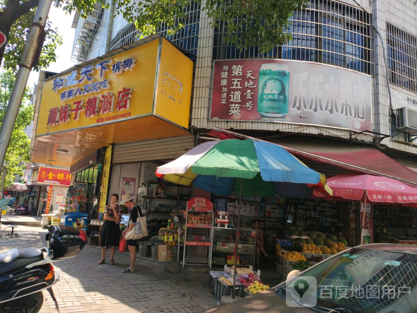 乐乐水果店(建设路店)