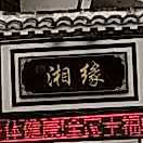 相缘(登高路店)