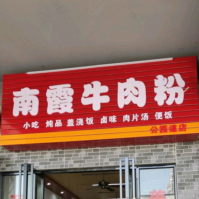 南霞牛肉粉(长泰南路店)