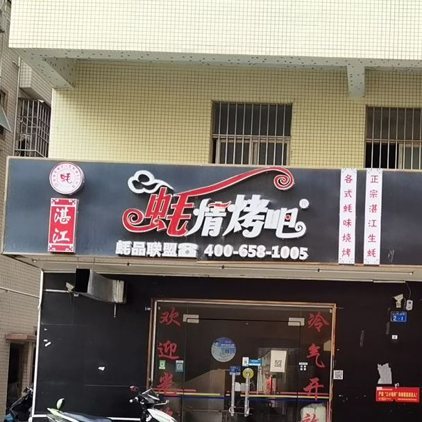 蚝情烤吧(永安居店)