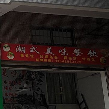 潮式美味餐饮