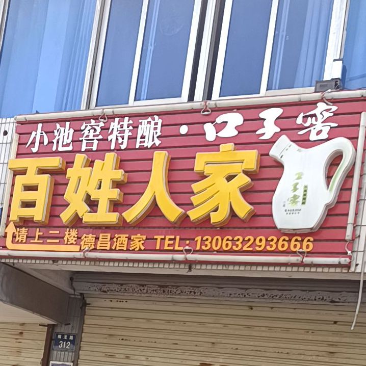 百姓家人(梅龙路店)