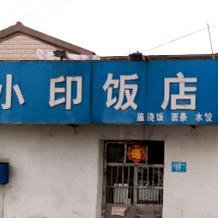 小印返点(新海路店)