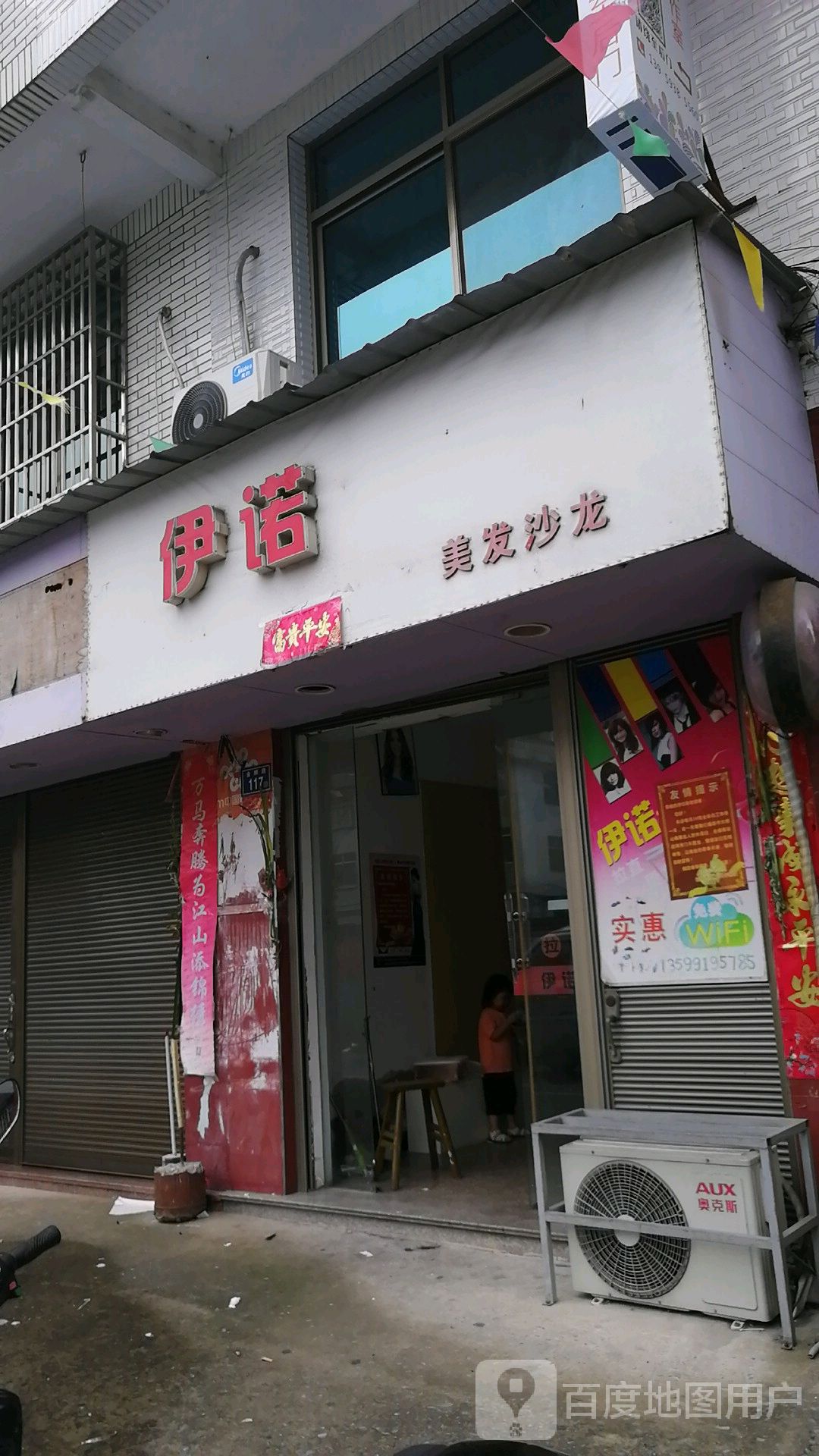 伊诺美发店沙(金麟路店)