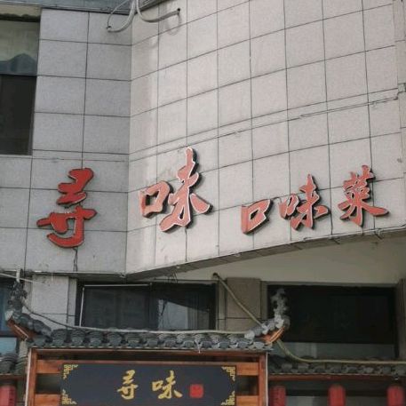 询味(力达·紫御府清溪佳园店)