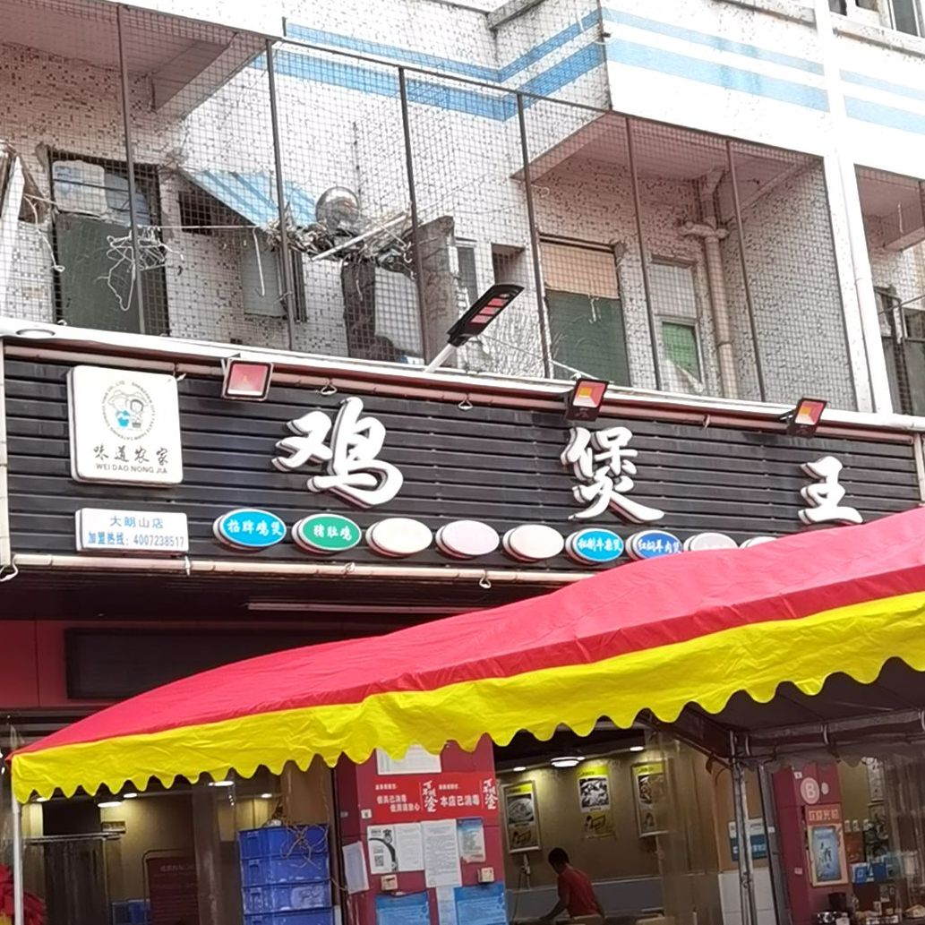 味道农家鸡煲王(大朗山店)
