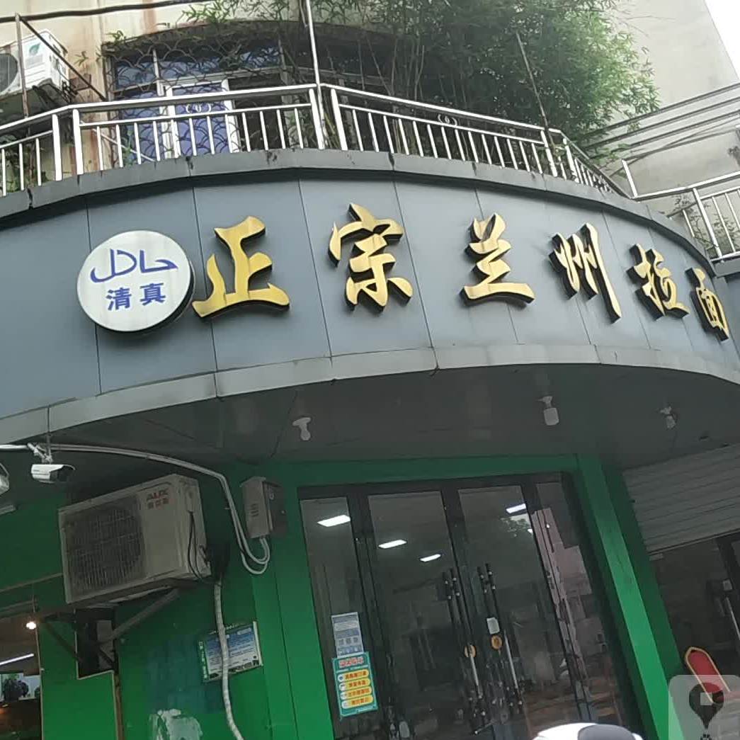 正宗兰州牛肉面(东门路店)