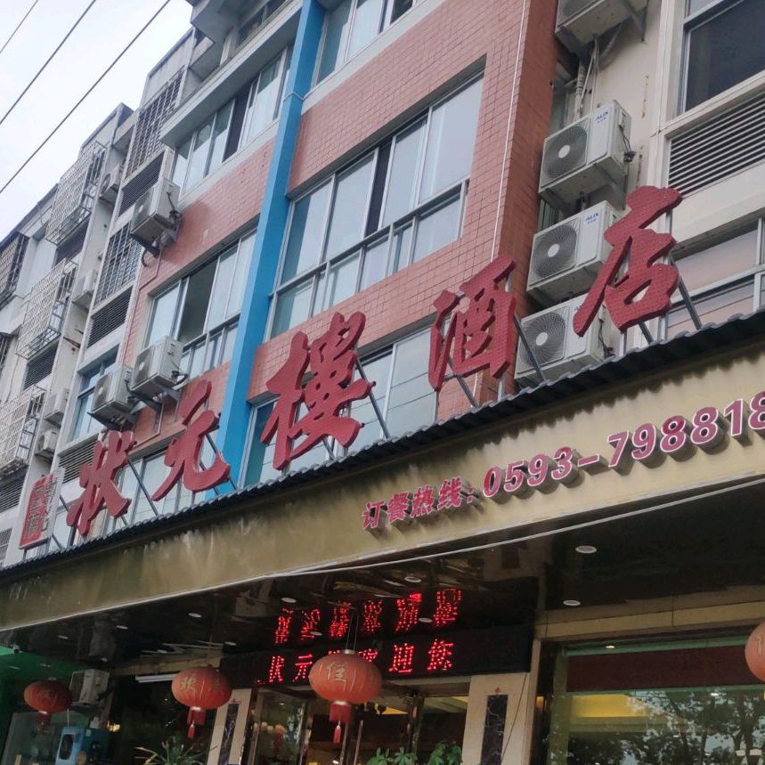 状元楼大酒店(虹滨路店)