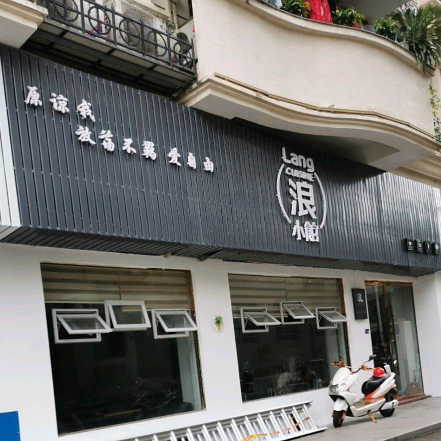 浪小馆