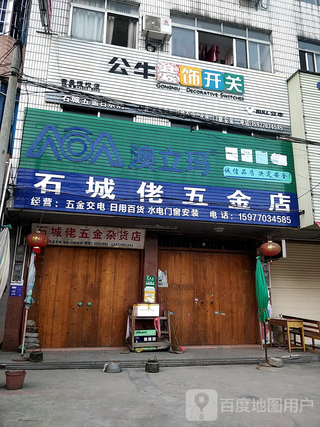 石城佬五金店