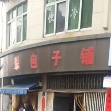 上辇包子铺(上辇农贸市场店)