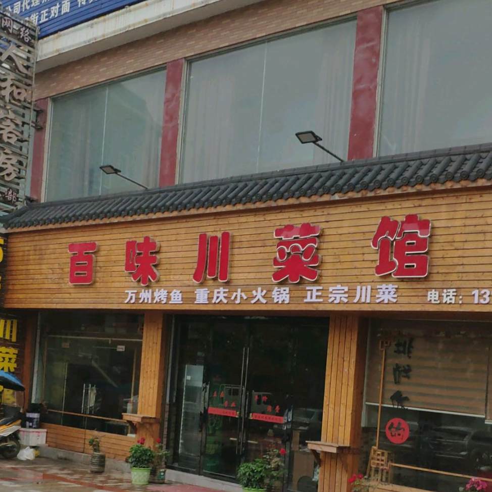 百味川菜馆(交通大道店)