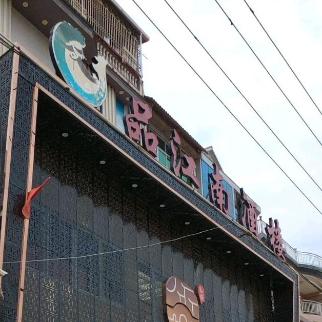 品江南酒楼