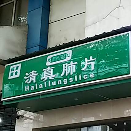 马记清真肺片(玉林中横巷)