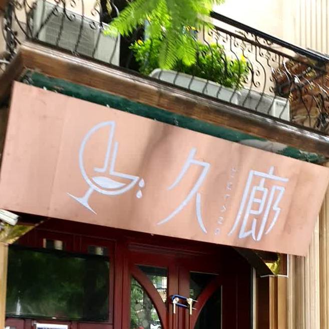 久廊酒店(联盟路店)