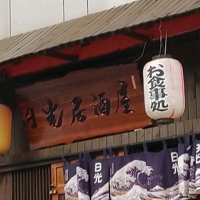 日光居酒屋(大通路店)