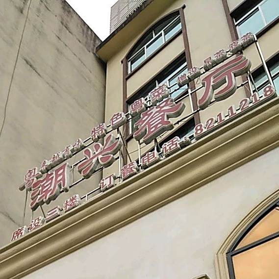 潮兴餐厅(朝阳路店)